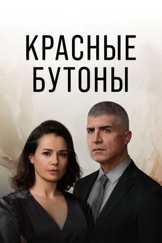 Смотреть Красные бутоны 2 сезон онлайн бесплатно в HD качестве на русском языке